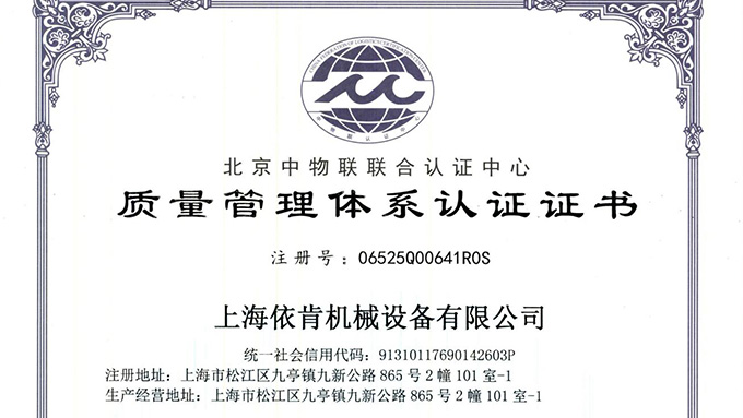 《上海依肯機(jī)械：通過(guò) ISO 9001 認(rèn)證，開(kāi)啟質(zhì)量發(fā)展新征程》
